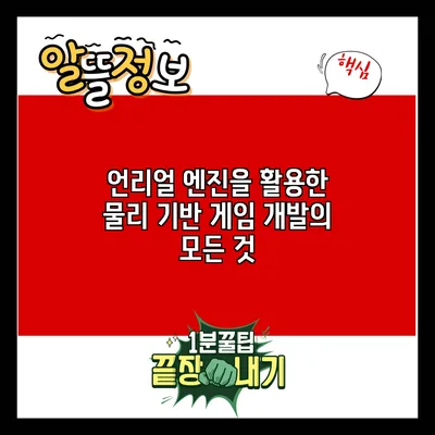 언리얼 엔진을 활용한 물리 기반 게임 개발의 모든 것