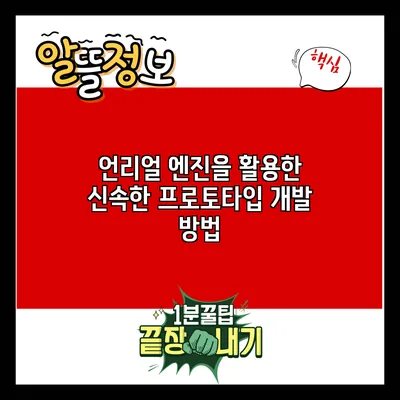 언리얼 엔진을 활용한 신속한 프로토타입 개발 방법