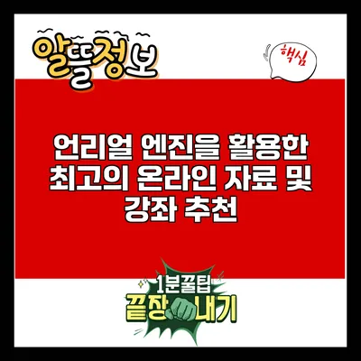 언리얼 엔진을 활용한 최고의 온라인 자료 및 강좌 추천