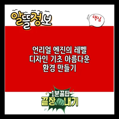 언리얼 엔진의 레벨 디자인 기초: 아름다운 환경 만들기