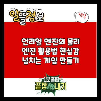 언리얼 엔진의 물리 엔진 활용법: 현실감 넘치는 게임 만들기