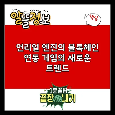 언리얼 엔진의 블록체인 연동: 게임의 새로운 트렌드