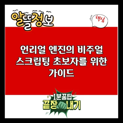 언리얼 엔진의 비주얼 스크립팅: 초보자를 위한 가이드