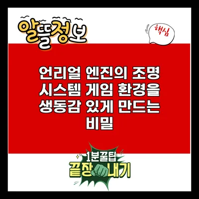 언리얼 엔진의 조명 시스템: 게임 환경을 생동감 있게 만드는 비밀