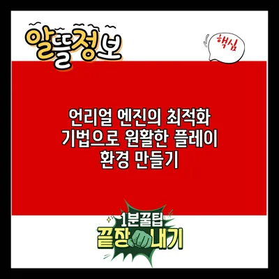 언리얼 엔진의 최적화 기법으로 원활한 플레이 환경 만들기