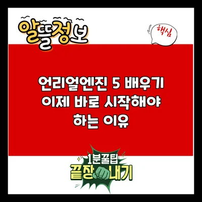 언리얼엔진 5 배우기: 이제 바로 시작해야 하는 이유