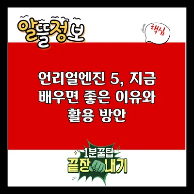 언리얼엔진 5, 지금 배우면 좋은 이유와 활용 방안