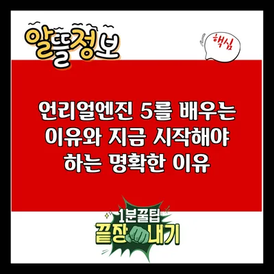 언리얼엔진 5를 배우는 이유와 지금 시작해야 하는 명확한 이유
