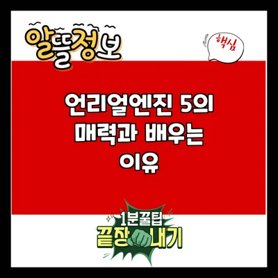 언리얼엔진 5의 매력과 배우는 이유
