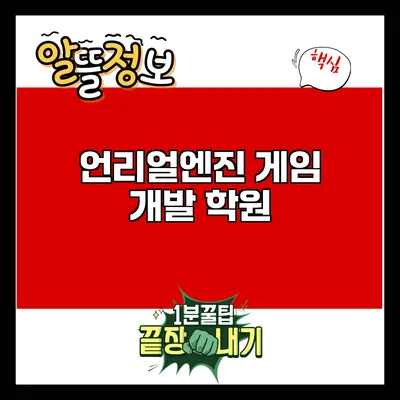 언리얼엔진 게임 개발 학원