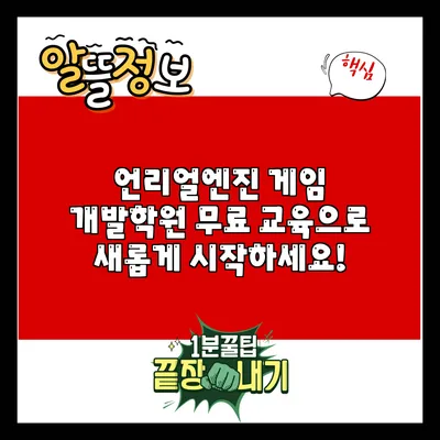 언리얼엔진 게임 개발학원 무료 교육으로 새롭게 시작하세요!