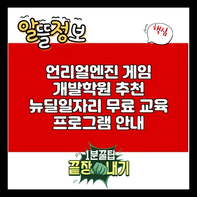 언리얼엔진 게임 개발학원 추천: 뉴딜일자리 무료 교육 프로그램 안내
