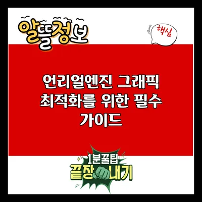 언리얼엔진 그래픽 최적화를 위한 필수 가이드
