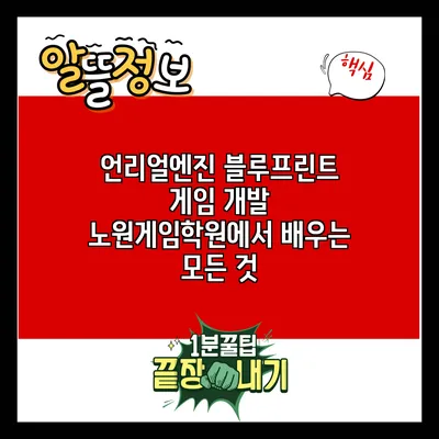 언리얼엔진 블루프린트 게임 개발: 노원게임학원에서 배우는 모든 것