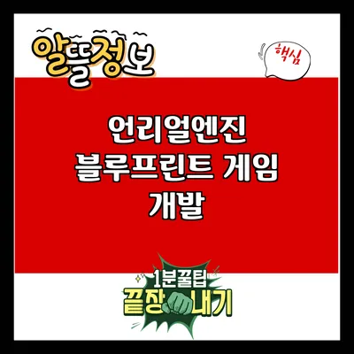 언리얼엔진 블루프린트 게임 개발