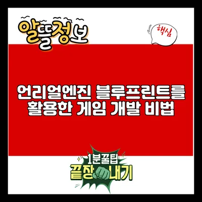 언리얼엔진 블루프린트를 활용한 게임 개발 비법