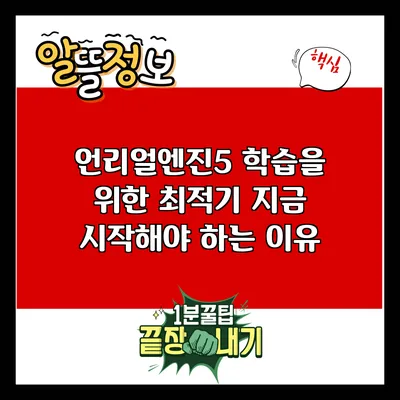 언리얼엔진5 학습을 위한 최적기: 지금 시작해야 하는 이유