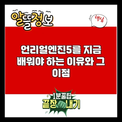 언리얼엔진5를 지금 배워야 하는 이유와 그 이점