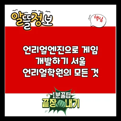 언리얼엔진으로 게임 개발하기: 서울 언리얼학원의 모든 것
