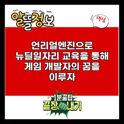 언리얼엔진으로 뉴딜일자리 교육을 통해 게임 개발자의 꿈을 이루자