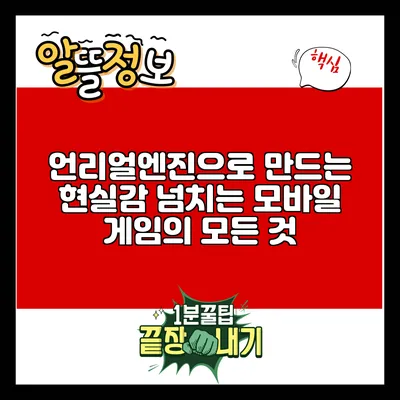 언리얼엔진으로 만드는 현실감 넘치는 모바일 게임의 모든 것