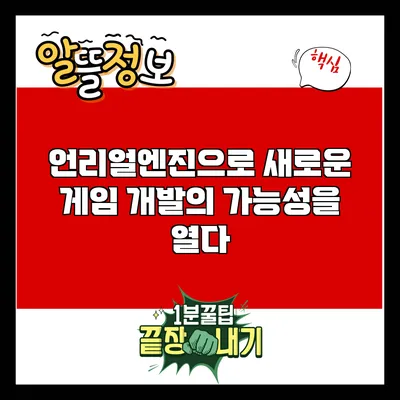 언리얼엔진으로 새로운 게임 개발의 가능성을 열다