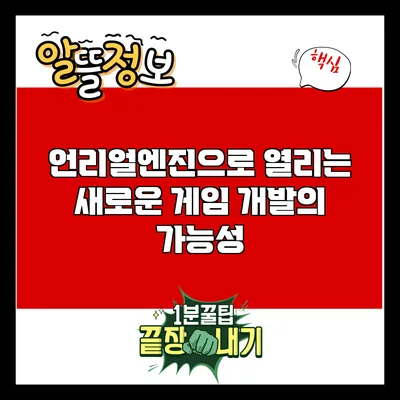 언리얼엔진으로 열리는 새로운 게임 개발의 가능성