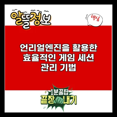 언리얼엔진을 활용한 효율적인 게임 세션 관리 기법