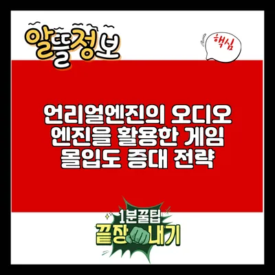 언리얼엔진의 오디오 엔진을 활용한 게임 몰입도 증대 전략