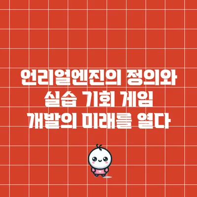 언리얼엔진의 정의와 실습 기회: 게임 개발의 미래를 열다