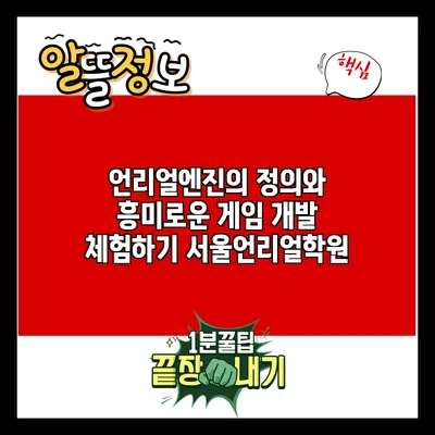 언리얼엔진의 정의와 흥미로운 게임 개발 체험하기: 서울언리얼학원