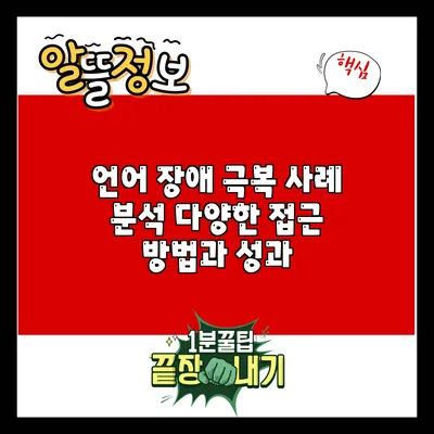 언어 장애 극복 사례 분석: 다양한 접근 방법과 성과
