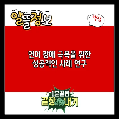 언어 장애 극복을 위한 성공적인 사례 연구