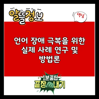 언어 장애 극복을 위한 실제 사례 연구 및 방법론