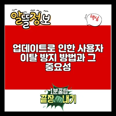 업데이트로 인한 사용자 이탈 방지 방법과 그 중요성