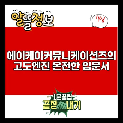 에이케이커뮤니케이션즈의 고도엔진: 온전한 입문서