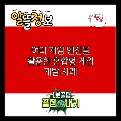 여러 게임 엔진을 활용한 혼합형 게임 개발 사례