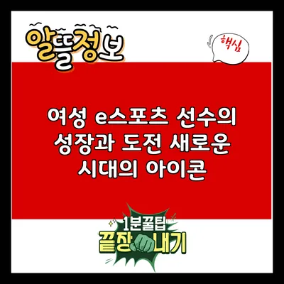여성 e스포츠 선수의 성장과 도전: 새로운 시대의 아이콘