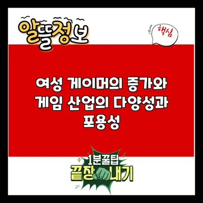 여성 게이머의 증가와 게임 산업의 다양성과 포용성