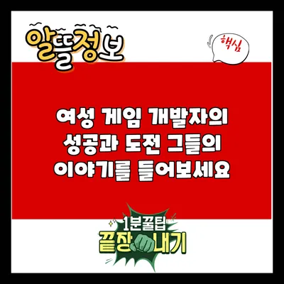 여성 게임 개발자의 성공과 도전: 그들의 이야기를 들어보세요