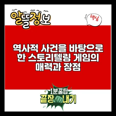 역사적 사건을 바탕으로 한 스토리텔링 게임의 매력과 장점