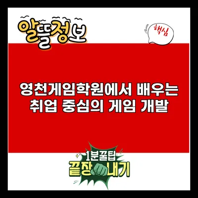 영천게임학원에서 배우는 취업 중심의 게임 개발