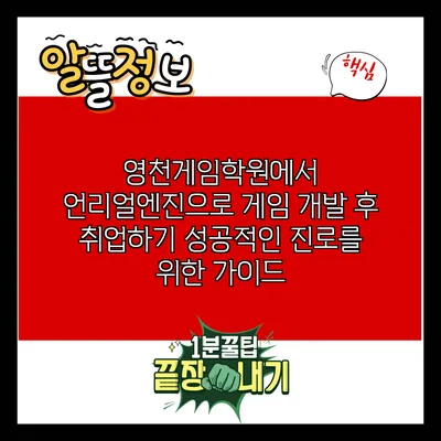 영천게임학원에서 언리얼엔진으로 게임 개발 후 취업하기: 성공적인 진로를 위한 가이드