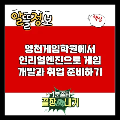 영천게임학원에서 언리얼엔진으로 게임 개발과 취업 준비하기