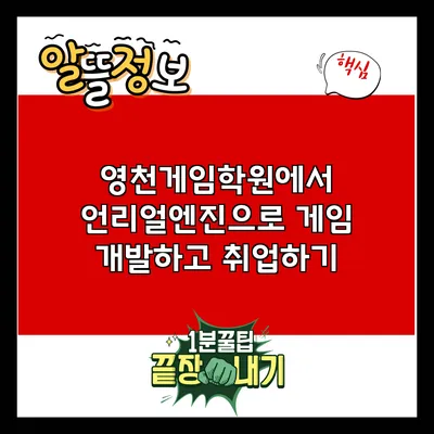 영천게임학원에서 언리얼엔진으로 게임 개발하고 취업하기
