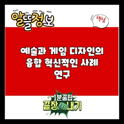 예술과 게임 디자인의 융합: 혁신적인 사례 연구