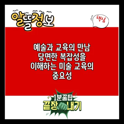 예술과 교육의 만남: 당면한 복잡성을 이해하는 미술 교육의 중요성