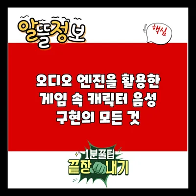 오디오 엔진을 활용한 게임 속 캐릭터 음성 구현의 모든 것