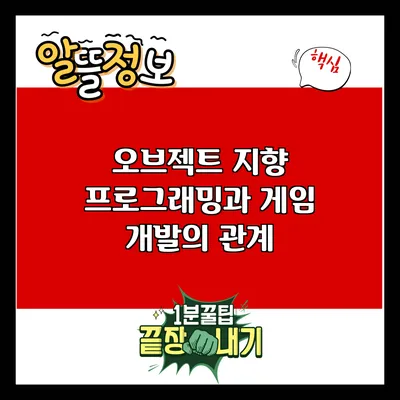 오브젝트 지향 프로그래밍과 게임 개발의 관계