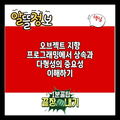 오브젝트 지향 프로그래밍에서 상속과 다형성의 중요성 이해하기